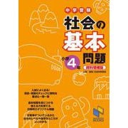 社会の基本問題 小学4年 資料増補版 資料増補版 (日能研ブックス－基本問題シリーズ) [単行本]