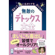 無敵のデトックス大全―溜まっているオトナを巡らせる! [単行本]
