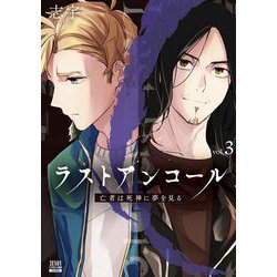 ラストアンコール 亡者は死神に夢を見る<3>(ゼノンコミックス BD) [コミック]