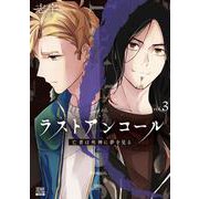 ラストアンコール 亡者は死神に夢を見る<3>(ゼノンコミックス BD) [コミック]