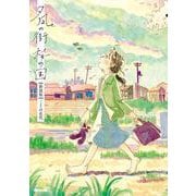 夕凪の街 桜の国【新装版】(ゼノンコミックス DX) [コミック]