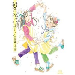 街角花だより【新装版】(ゼノンコミックス DX) [コミック]