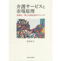 介護サービスと市場原理―効率化・質と市民社会のジレンマ [単行本]
