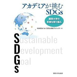 アカデミアが挑むSDGs―関西大学の多様な取り組み [単行本]