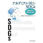 アカデミアが挑むSDGs―関西大学の多様な取り組み [単行本]