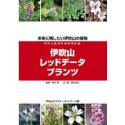 伊吹山レッドデータプランツ―未来に残したい伊吹山の植物「伊吹山絶滅危惧植物図鑑」 [単行本]