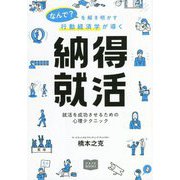納得就活―なんで?を解き明かす行動経済学が導く 就活を成功させるための心理テクニック(マスナビBOOKS) [単行本]