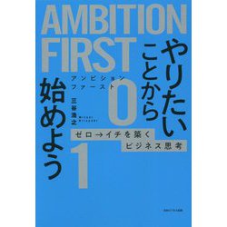 AMBITION FIRST やりたいことから始めよう―ゼロ→イチを築くビジネス思考 [単行本]