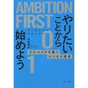 AMBITION FIRST やりたいことから始めよう―ゼロ→イチを築くビジネス思考 [単行本]