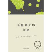 にほんの詩集　萩原朔太郎詩集 [全集叢書]
