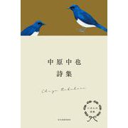 にほんの詩集　中原中也詩集 [全集叢書]