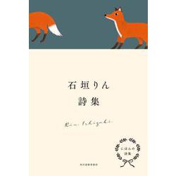 にほんの詩集　石垣りん詩集 [全集叢書]