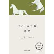 にほんの詩集　まど・みちお詩集 [全集叢書]