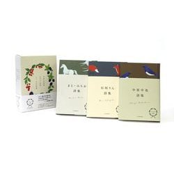 にほんの詩集3冊ケース入り（3）中原中也詩集・石垣りん詩集・まど・みちお詩集 [全集叢書]