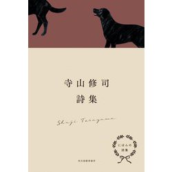 寺山修司詩集(にほんの詩集) [全集叢書]