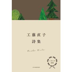 工藤直子詩集(にほんの詩集) [全集叢書]