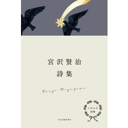 宮沢賢治詩集(にほんの詩集) [全集叢書]