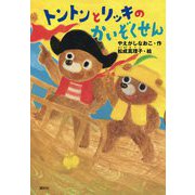 トントンとリッキのかいぞくせん(どうわがいっぱい) [全集叢書]