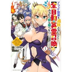 ブラック国家を追放されたけど【全自動・英霊召喚】があるから何も困らない。～最強クラスの英霊1000体が知らないうちに仕事を片付けてくれるし、みんな優しくて居心地いいんで、今さら元の国には戻りません。～（1）(KCデラックス) [コミック]