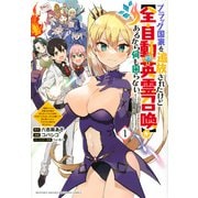 ブラック国家を追放されたけど【全自動・英霊召喚】があるから何も困らない。～最強クラスの英霊1000体が知らないうちに仕事を片付けてくれるし、みんな優しくて居心地いいんで、今さら元の国には戻りません。～（1）(KCデラックス) [コミック]