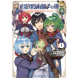 追放魔術師のその後　新天地で始めるスローライフ（1）(KCデラックス) [コミック]