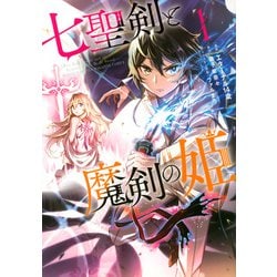 七聖剣と魔剣の姫（1）(KCデラックス) [コミック]