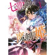 七聖剣と魔剣の姫（1）(KCデラックス) [コミック]