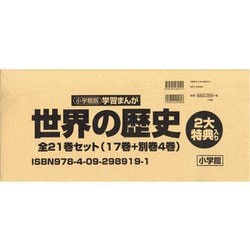 ヨドバシ.com - 学習まんが世界の歴史21巻セット(小学館 学習まんが