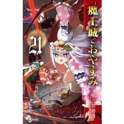 魔王城でおやすみ<２１>(少年サンデーコミックス) [コミック]