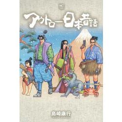 アウトロー日本昔話(ニチブンコミクス) [コミック]