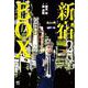 新宿ＢＯＸ （　２）(ニチブンコミックス) [コミック]
