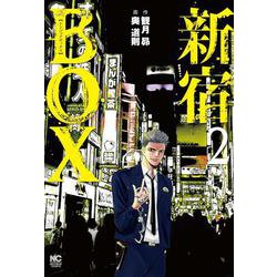 新宿ＢＯＸ （　２）(ニチブンコミックス) [コミック]
