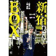 新宿ＢＯＸ （　２）(ニチブンコミックス) [コミック]