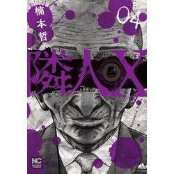 隣人Ｘ （　４）(ニチブンコミックス) [コミック]