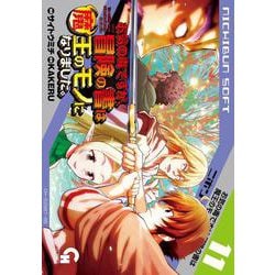お気の毒ですが、冒険の書は魔王のモノになりました。　（１１）(ニチブンコミックス－ＣＨ ＣＯＭＩＣＳ) [コミック]
