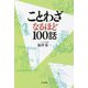 ことわざ なるほど100話 [単行本]