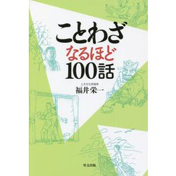 ことわざ なるほど100話 [単行本]