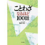 ことわざ なるほど100話 [単行本]