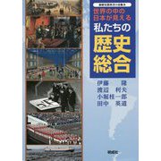 世界の中の日本が見える私たちの歴史総合 [単行本]