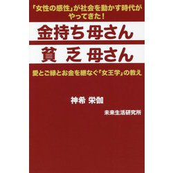 金持ち母さん貧乏母さん―愛とご縁とお金を継なぐ「女王学」の教え [単行本]