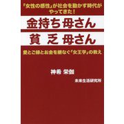 金持ち母さん貧乏母さん―愛とご縁とお金を継なぐ「女王学」の教え [単行本]