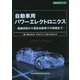 自動車用パワーエレクトロニクス―基盤技術から電気自動車での実践まで(設計技術シリーズ) [単行本]