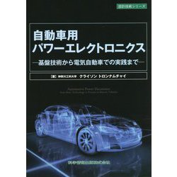 自動車用パワーエレクトロニクス―基盤技術から電気自動車での実践まで(設計技術シリーズ) [単行本]