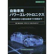 自動車用パワーエレクトロニクス―基盤技術から電気自動車での実践まで(設計技術シリーズ) [単行本]