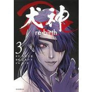 犬神Ｒｅ　３(ソノラマ＋コミックス) [コミック]
