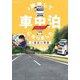 #離婚して車中泊になりました―二度目の季節(SONORAMA+コミックス) [コミック]