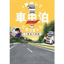 #離婚して車中泊になりました―二度目の季節(SONORAMA+コミックス) [コミック]