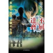 不屈の達磨―社長の椅子は誰のもの [単行本]