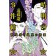 晴明の事件帖 賀茂祭と道真の怨霊(ハルキ文庫) [文庫]