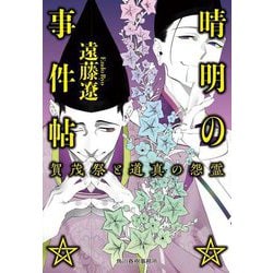 晴明の事件帖 賀茂祭と道真の怨霊(ハルキ文庫) [文庫]